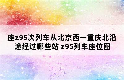 座z95次列车从北京西一重庆北沿途经过哪些站 z95列车座位图